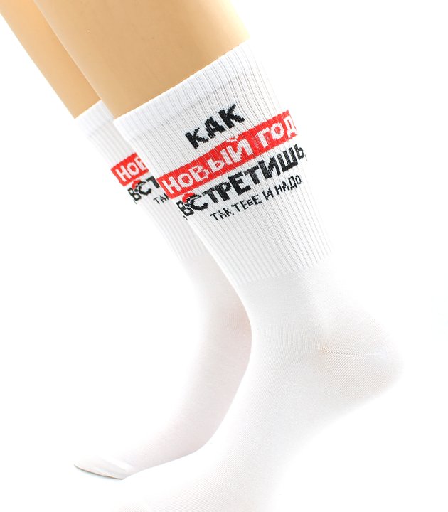 нус80156-04-11 Носки унисекс р.41-45 "Hobby Line"/12/х/б, "Как встретишь Новый год, так тебе и надо"